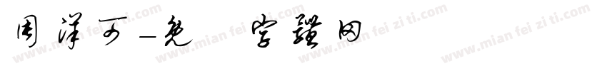 周洋可字体转换