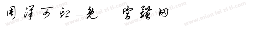 周洋可印字体转换