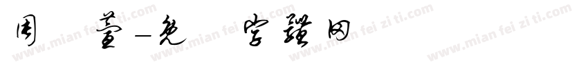 周洢萱字体转换