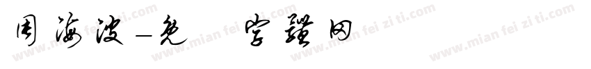 周海波字体转换
