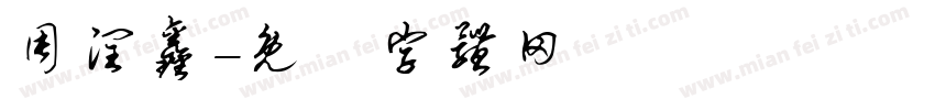 周润鑫字体转换