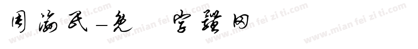 周渝民字体转换