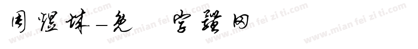 周煜城字体转换