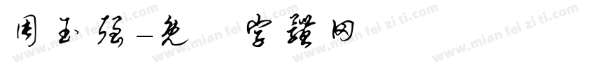 周玉强字体转换