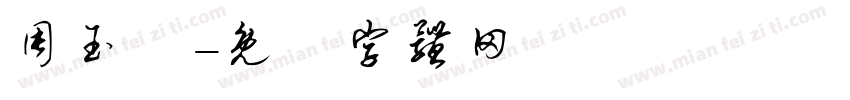 周玉莊字体转换