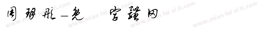 周玥彤字体转换