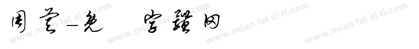 周睿字体转换