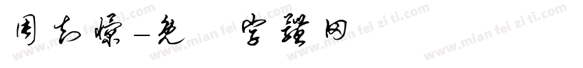 周知憬字体转换