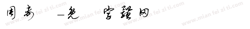 周禹妡字体转换