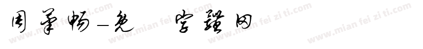 周笔畅字体转换