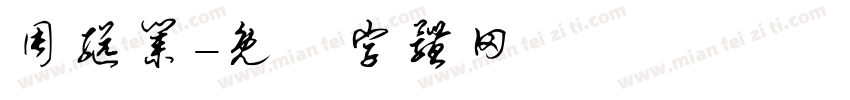周继业字体转换