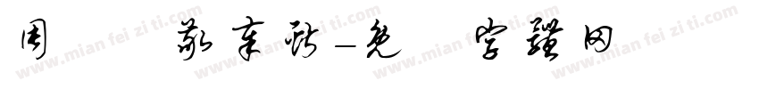 周聖倫敬奉献字体转换