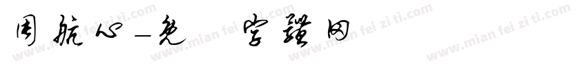 周航心字体转换