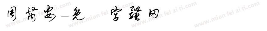 周芮安字体转换