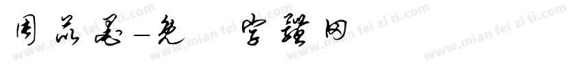 周苡墨字体转换