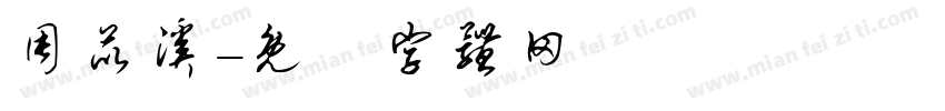 周苡溪字体转换
