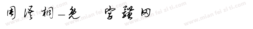 周语桐字体转换