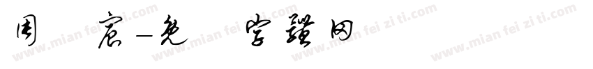 周賢宸字体转换