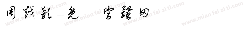 周越颖字体转换