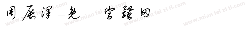 周辰泽字体转换