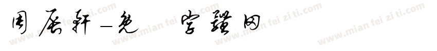 周辰轩字体转换