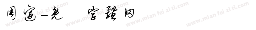 周边字体转换