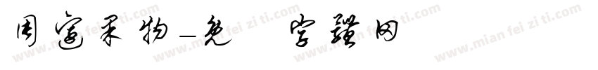 周边果物字体转换