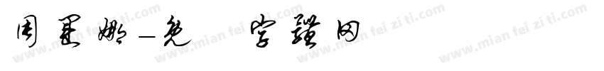 周运娜字体转换
