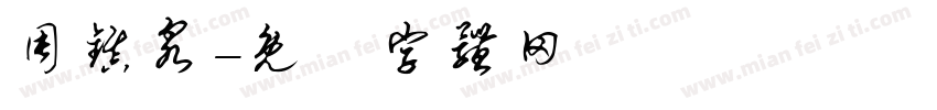 周镇泉字体转换