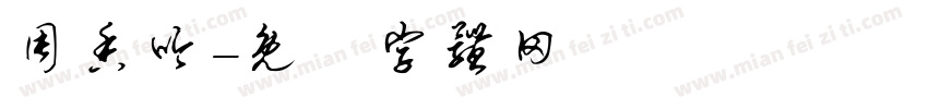 周香吟字体转换