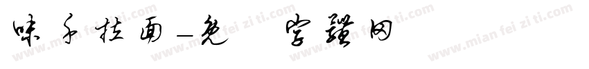 味千拉面字体转换