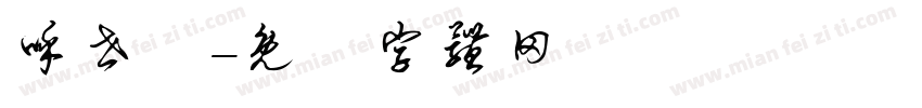呼世岺字体转换