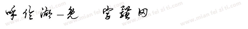 呼伦湖字体转换