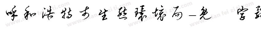 呼和浩特市生态环境局字体转换