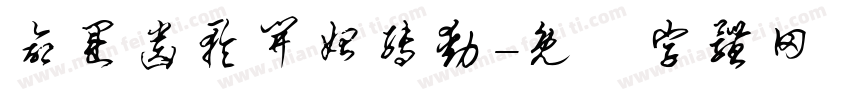 命运齿轮开始转动字体转换
