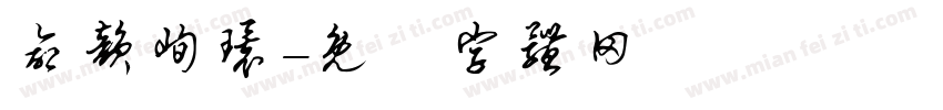 命韵峋环字体转换