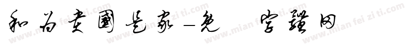 和为贵国是家字体转换