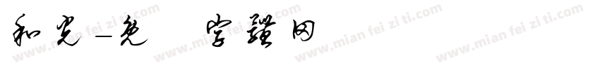 和光字体转换