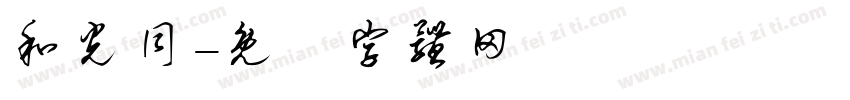 和光同字体转换
