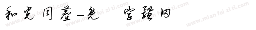 和光同尘字体转换