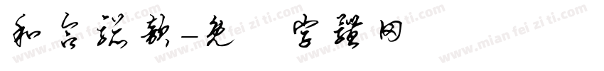 和合骢歆字体转换