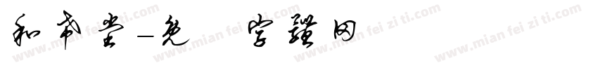 和希堂字体转换