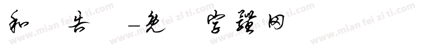 和廣告會字体转换