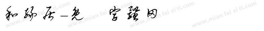 和缘居字体转换