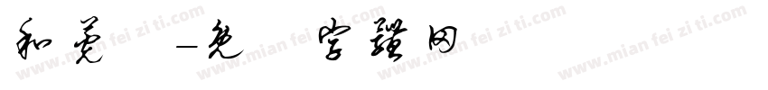 和莞橦字体转换