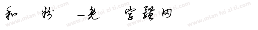 和記粉館字体转换