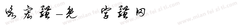 咏宏体字体转换