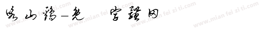 咏山鸡字体转换