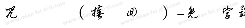 咒術迴戰（揍樹回讚）字体转换