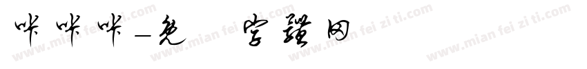 咔咔咔字体转换
